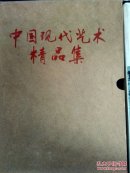 中国现代艺术精品集 （1998年上卷.铜版纸 盒装）【有】