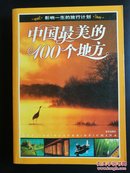 中国最美的100个地方