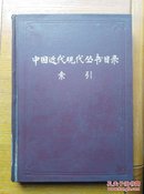 中国近代现代丛书目录 索引（上、下）两册