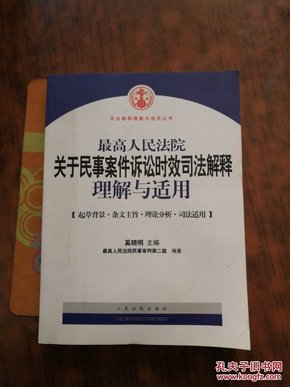 最高人民法院关于民事案件诉讼时效司法解释理解与适用