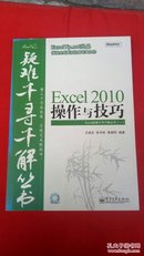 Excel2010操作与技巧【无光盘】