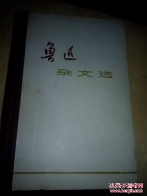 鲁迅杂文选  精装32开1972年版  品好