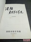 【1987年】洛阳在改革中前进--改革八年伟大成就资料