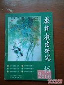 教材教法研究2000.4、5期（初中各科总复习），