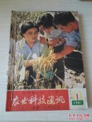 农业科技通讯1981年1-6期全合订本