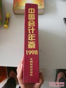 中国会计年鉴  1998