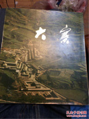 大寨（画册 1977年一版一印 品相良好）