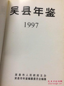 吴县年鉴.1997