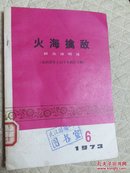 火海擒敌(群众演唱选)1973、6期