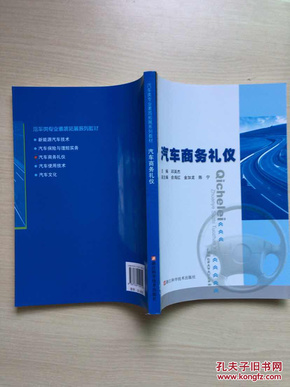 汽车类专业素质拓展系列教材：汽车商务礼仪