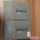 琉球文献史料汇编（清代卷 明代卷 ）全二卷