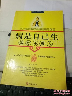 病是自己生诊疗不求人  包括：“日常起居生活中的异常。你注意到了吗?”、“勤劳的双手蕴含着健康的智慧信息”、“千里之行始于足下”、“舌头