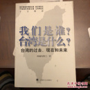 我们是谁？台湾是什么？：台湾的过去、现在和未来