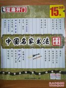CD-ROM   芝麻开门 系列软件 （2164）中国名家书法 矢量图库  2CD