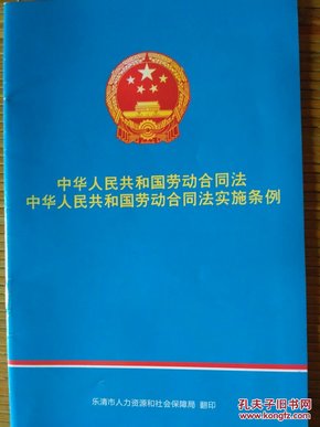 《中华人民共和国劳动合同法  中华人民共和国劳动合同法实施条例》