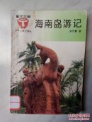海南島游記