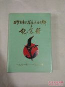 四川省会计学会成立十周年纪念册1981--1991