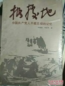 根据地中国共产党人不能忘却的记忆