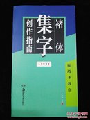 集字创作指南 褚体雁塔圣教序