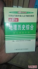 全国成人高考辅导小册子 地理历史综合 速记速查手册 巴掌大小 重难点知识小册子