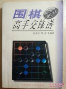 围棋高手交锋谱