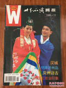 世界知识画报1995.11