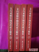 文白对照中国历代帝王秘史【1--4卷】