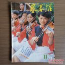 垦春泥（月刊）1986年第11期 怀旧收藏