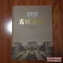 宿迁年鉴2012（无光盘）