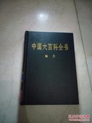 中国大百科全书（全74卷）轻工卷（2004版16开皮面精装品好）