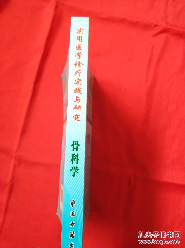 点击查看原图 实用医学诊疗实践与研究 骨科学