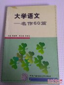 大学语文:名作60篇