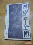 四望亭全传 （传统戏曲、曲艺研究参考资料丛书）