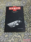 批评家之死 2004年一版一印 印数6000册