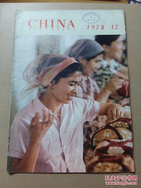 CHINA  PICTORIAL  人民画报【1978年12期 英文版】