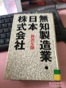 日文原版 无知制造业 日本珠式会社