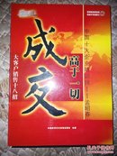 成交高于一切10VCD光盘孟昭春主讲视频软件定价480元