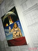 中国航天员飞天纪实