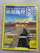 中国铁路文艺 旅游地理与你同行 2011年12月下半月刊（总263期）（E1506）