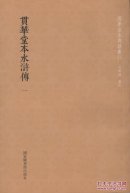 正版贯华堂本水浒传 国学基本典籍丛刊 32开平装 全二十册