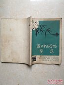 浙江中医学院学报     1982增刊(抗癌中药及处方选编，含中药207味，治癌处方1100余个，大16开原版实物品如图自鉴)★【本书摊主营老版本中医药书籍】