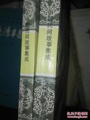 中国民间故事集成 河南清丰县卷（上下全）