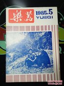 乐器 1985年第5期