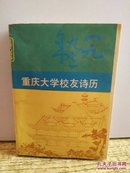 重庆大学校友诗历（1993）