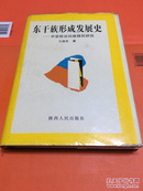 东干族形成发展史 一 中亚陕甘回族移民研究 精装 作者伶印 2000册