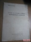 关于江青一九三六年为蒋介石“购机祝寿″演出和争演《赛金花》主角的揭发材料