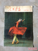 人民画报，1978，1