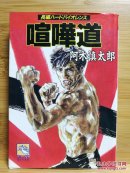 日文二手原版 64开本 喧哗道 （无视规则的幕后格斗长篇动作小说）