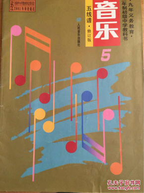 五线谱/三年制初级中学教科书/音乐5