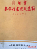 山东省科学技术成果选编（1975年）